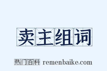 卖主组词是什么意思的图片